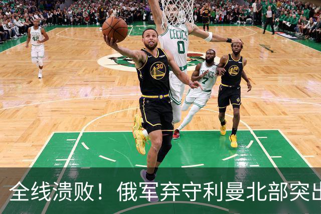 全线溃败！俄军弃守利曼北部突出部，大面积阵地彻底拱手让人