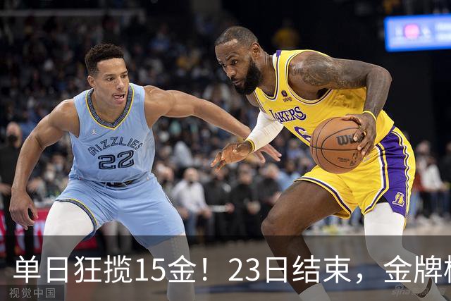 单日狂揽15金！23日结束，金牌榜更新：中国47金霸榜，徐嘉余创历史