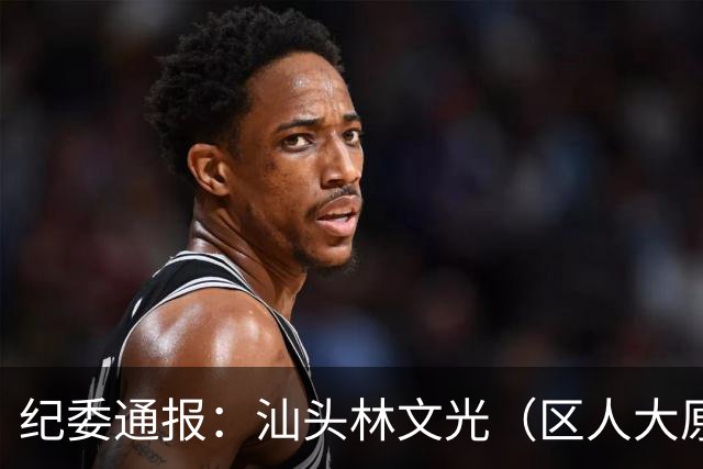 纪委通报：汕头林文光（区人大原副主任）被开除公职！移送审查起诉！
