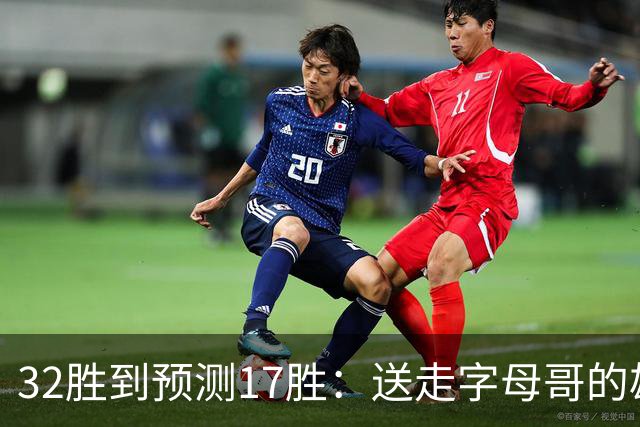 32胜到预测17胜：送走字母哥的雄鹿，把重建摆上了台面